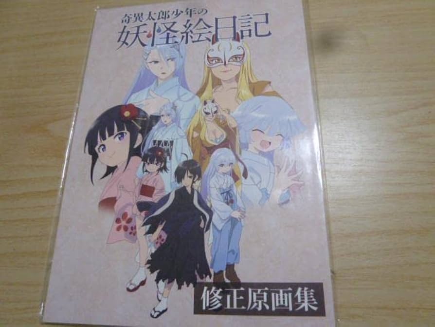 Amazon.co.jp: 奇異太郎少年の妖怪絵日記修正原画集 : おもちゃ